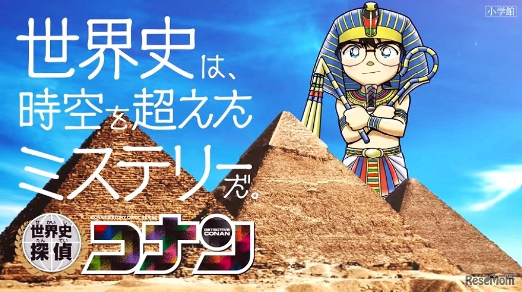 世界史探偵コナン