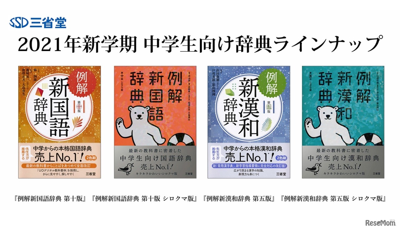 2021年新学期 中学生向け辞典ラインアップ