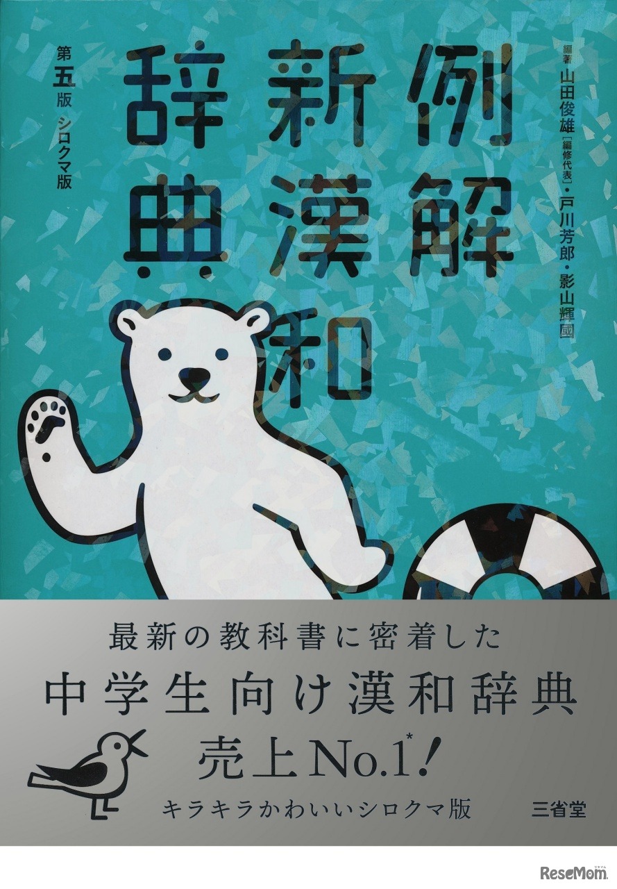 例解新漢和辞典 第五版 シロクマ版