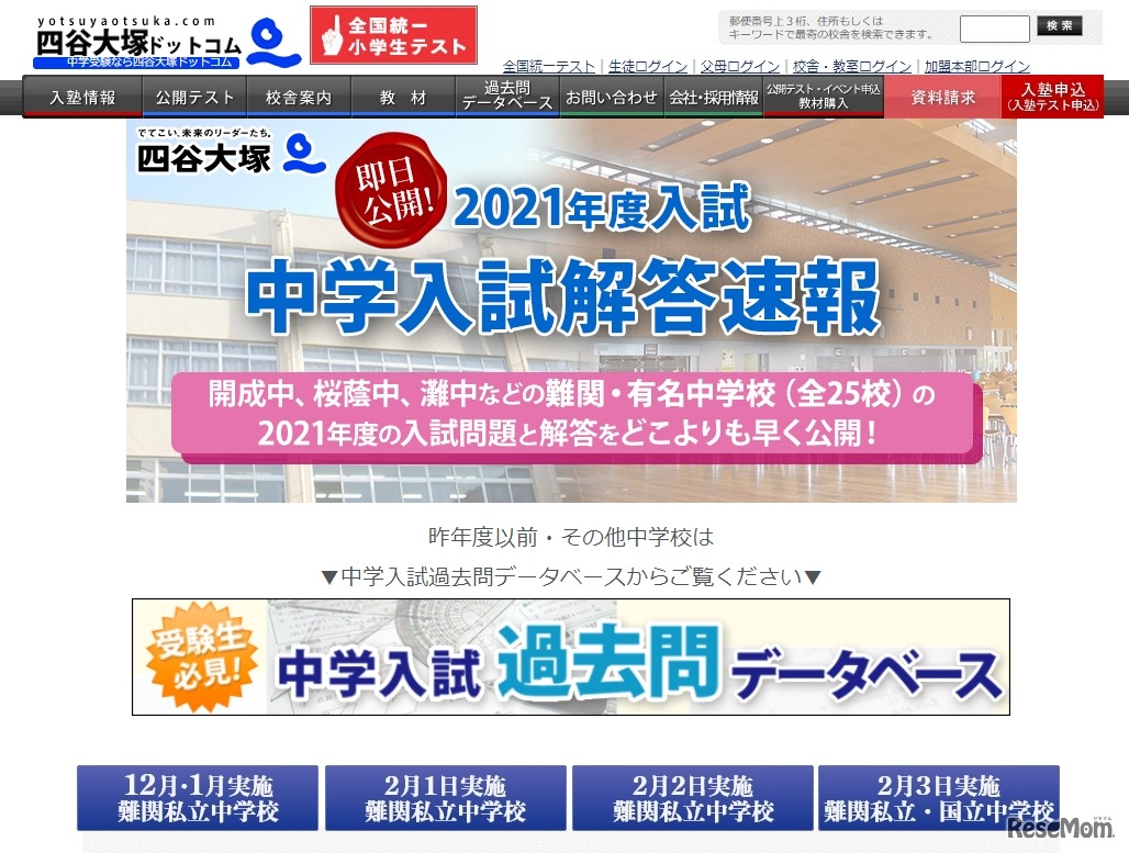 四谷大塚「2021年度入試 中学入試解答速報」