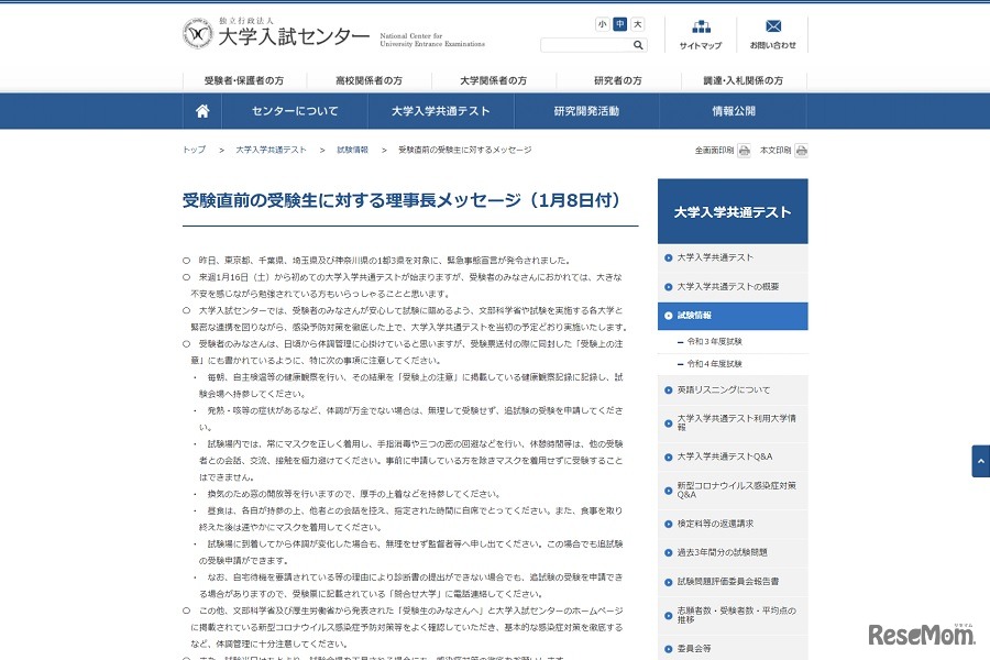 受験直前の受験生に対する理事長メッセージ（1月8日付）