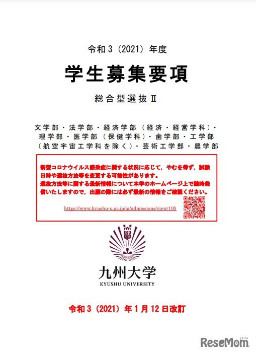 2021年度　学生募集要項（1月12日改訂）