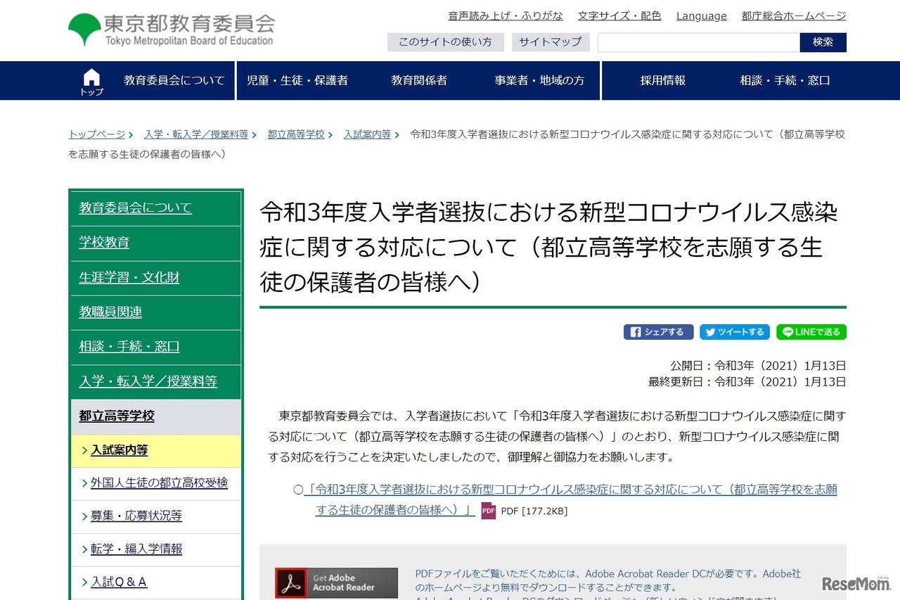令和3年度入学者選抜における新型コロナウイルス感染症に関する対応について