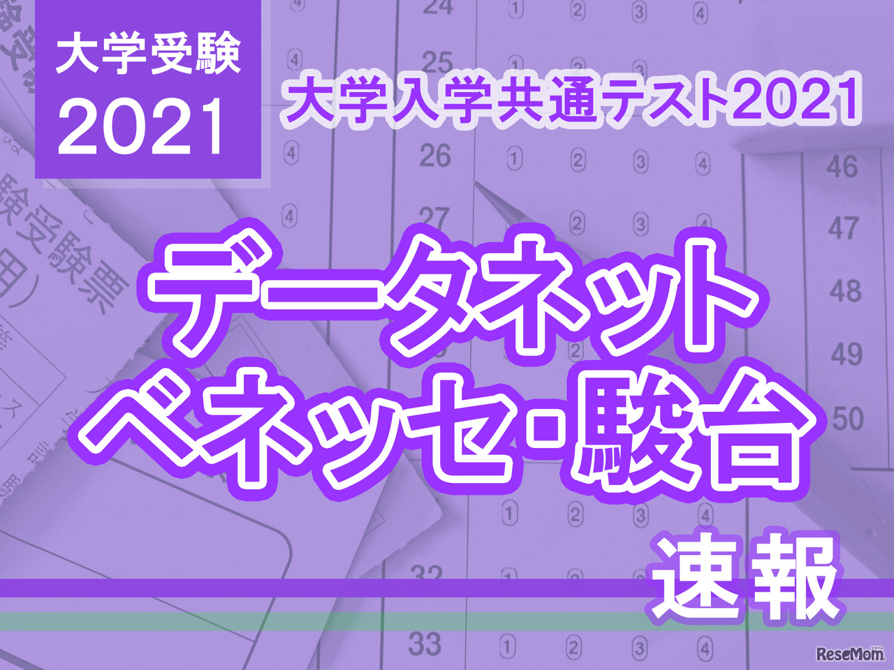 【大学入学共通テスト2021】（1日目1/16）データネットが分析スタート、地理歴史・公民から