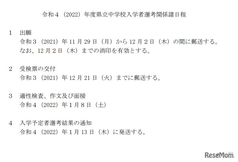 2022年度県立中学校入学者選考関係諸日程