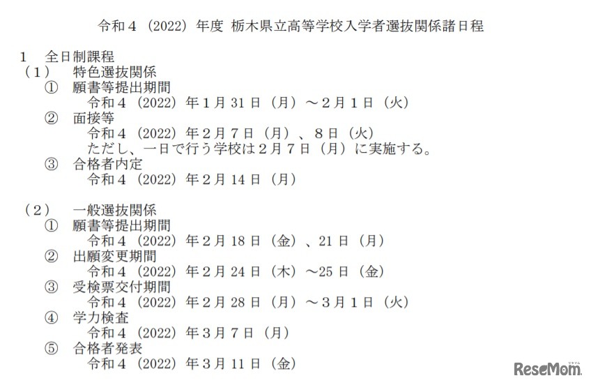 2022年度 栃木県立高等学校入学者選抜関係諸日程（全日制課程）