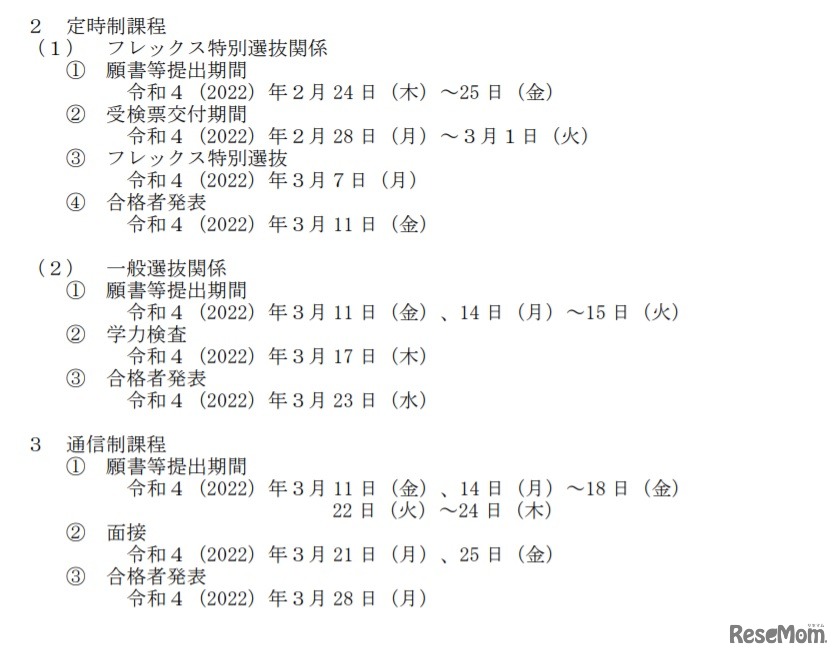 2022年度 栃木県立高等学校入学者選抜関係諸日程（定時制課程・通信制課程）