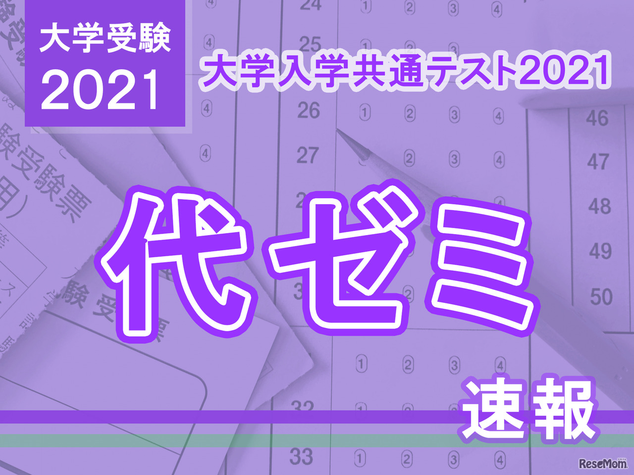 【大学入学共通テスト2021】（1日目1/16）代ゼミが分析スタート、地理歴史・公民から