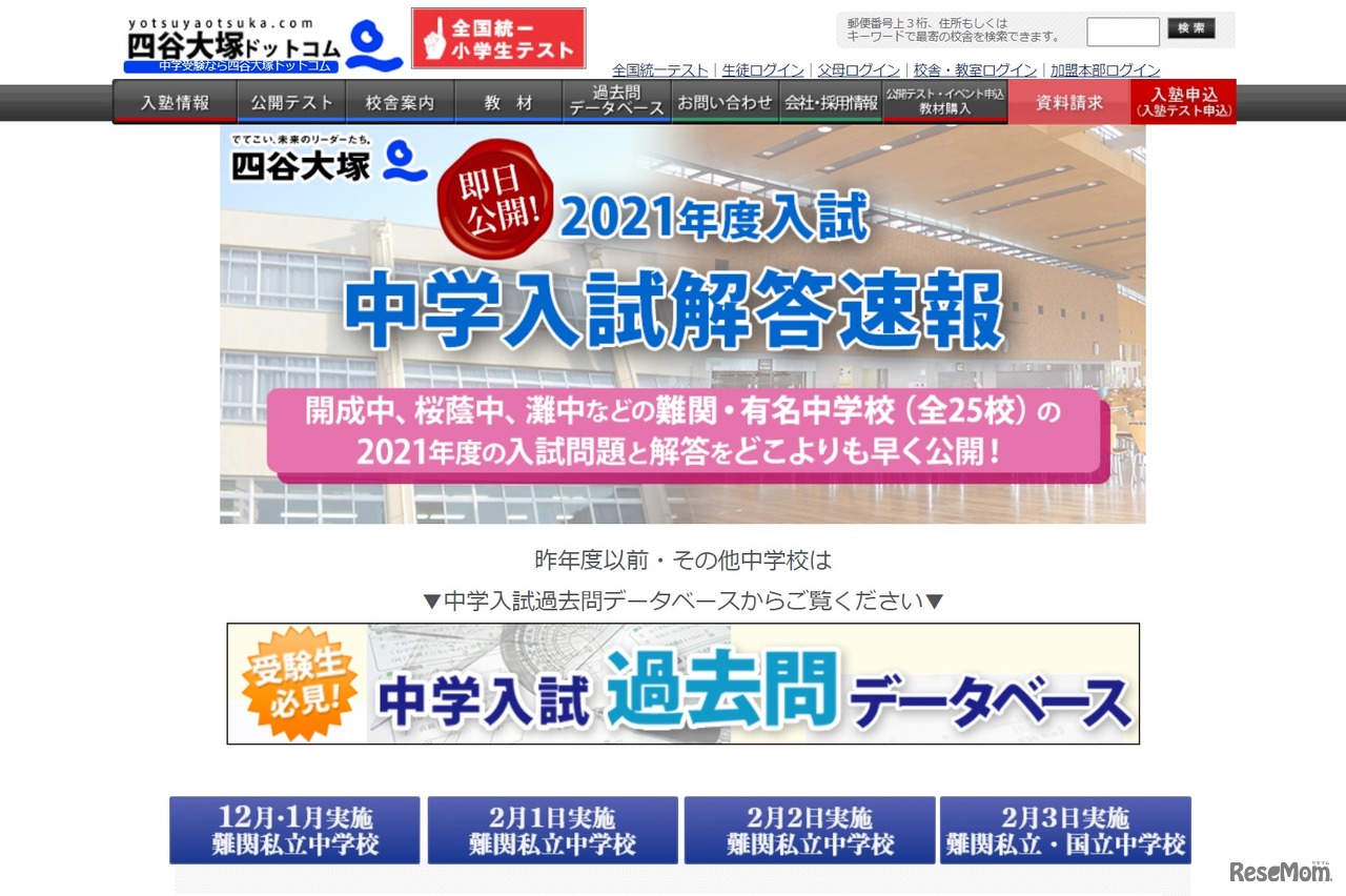 四谷大塚「中学入試解答速報」