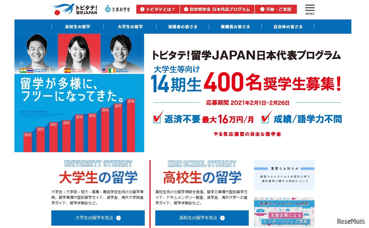 トビタテ！留学JAPAN