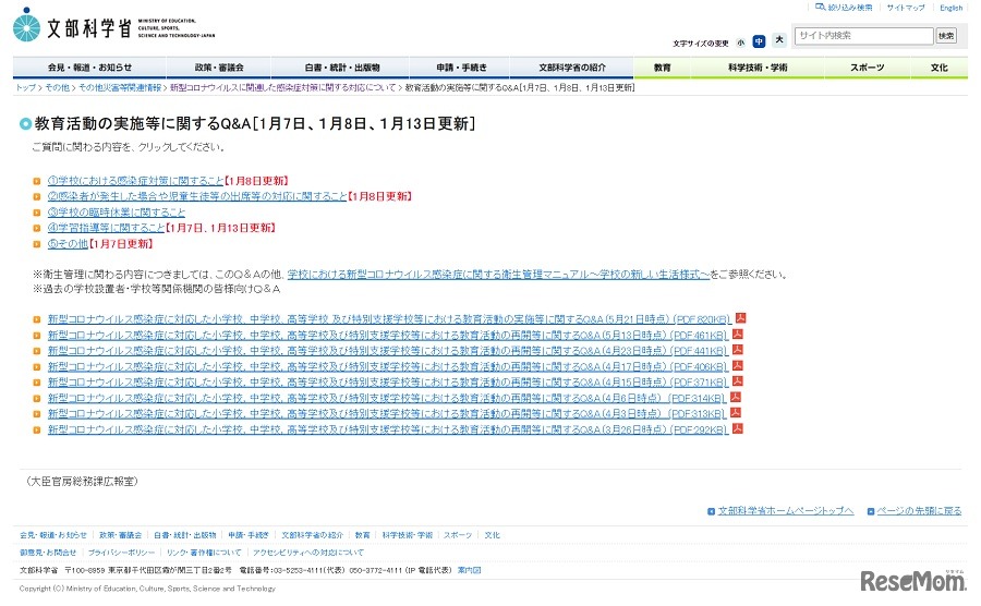 教育活動の実施等に関するQ&A（1月7日、1月8日、1月13日更新）