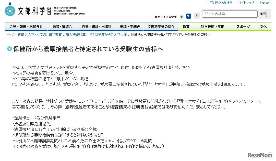 文部科学省「保健所から濃厚接触者と特定されている受験生の皆様へ」