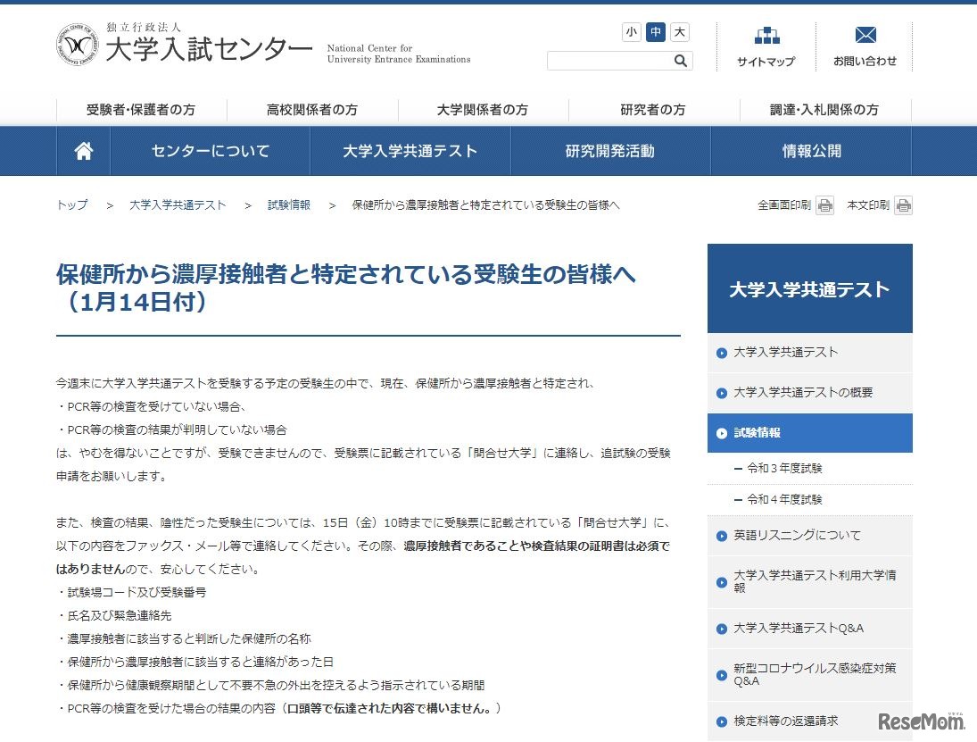 大学入試センター「保健所から濃厚接触者と特定されている受験生の皆様へ」