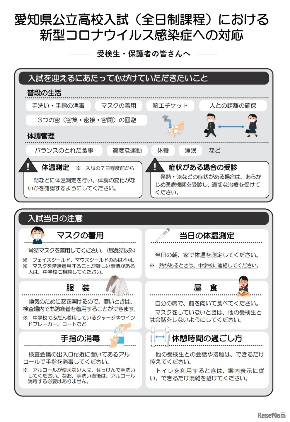 愛知県公立高校入試（全日制課程）における新型コロナウイルス感染症への対応
