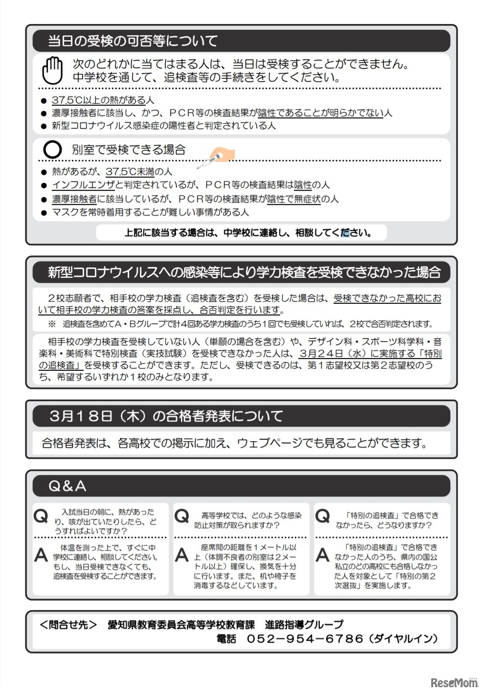 愛知県公立高校入試（全日制課程）における新型コロナウイルス感染症への対応