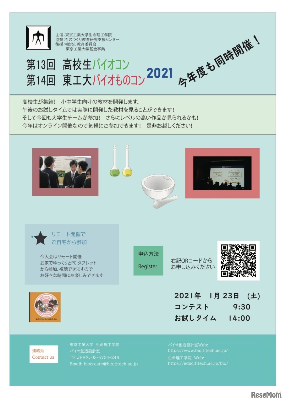 第13回高校生バイオコン／第14回東工大バイオものコン