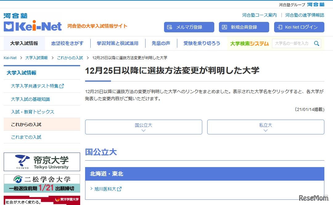 Kei-Net「12月25日以降に選抜方法変更が判明した大学」