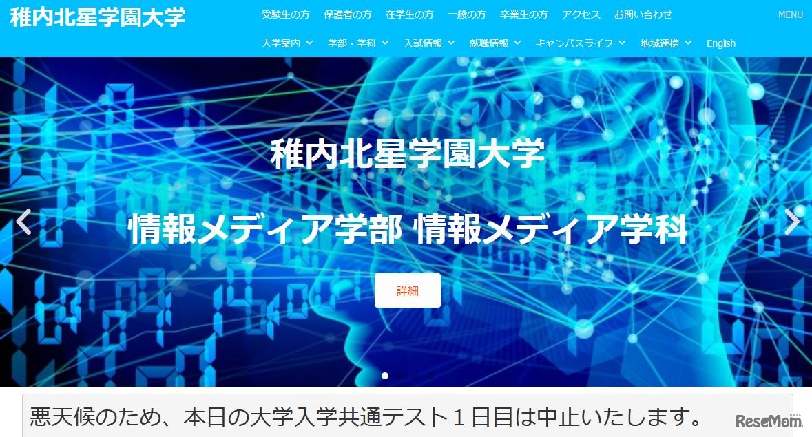 稚内北星学園大学