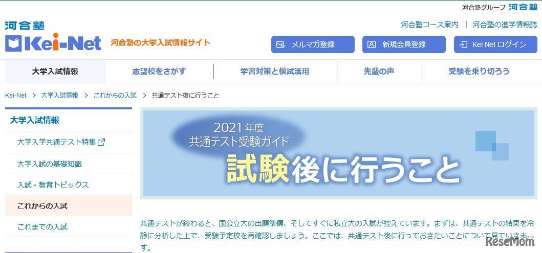 Kei-Net「共通テスト後に行うこと」