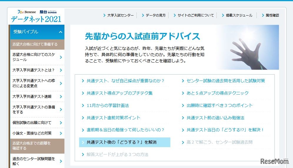 データネット2021「共通テスト後の『どうする？』を解消」