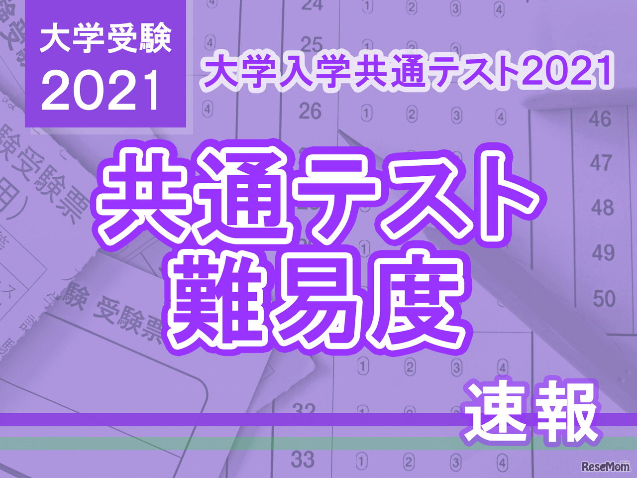 【大学入学共通テスト2021】（2日目1/17）数学1・2の難易度＜4予備校・速報＞数1で難化目立つ