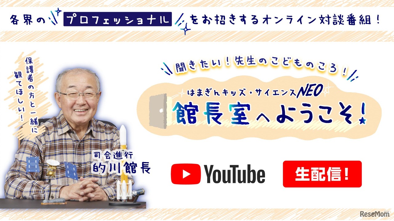 はまぎんキッズ・サイエンスNEO　館長室へようこそ！