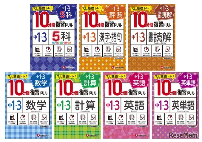 中学10分間復習ドリル
