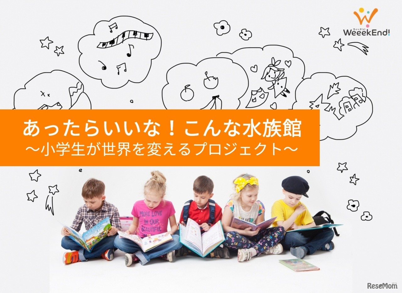 あったらいいな！こんな水族館