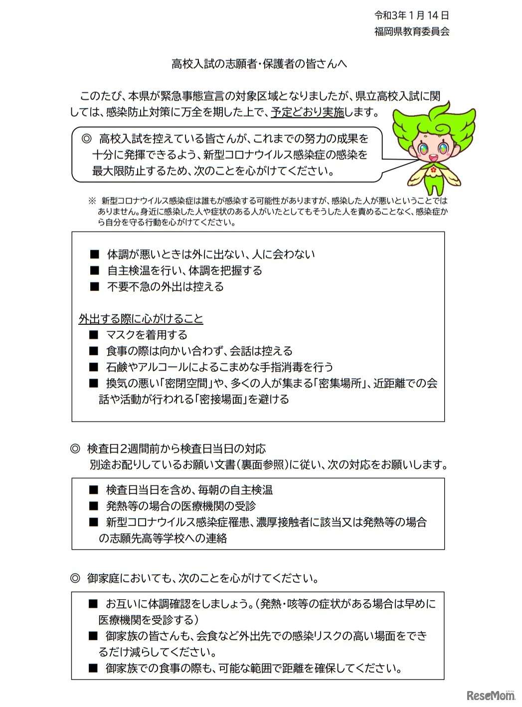 新型コロナウイルス感染症の感染拡大防止のためのお願い