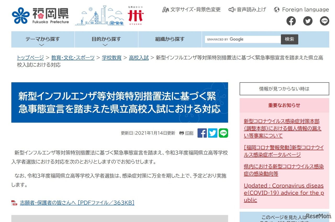 新型インフルエンザ等対策特別措置法に基づく緊急事態宣言を踏まえた県立高校入試における対応