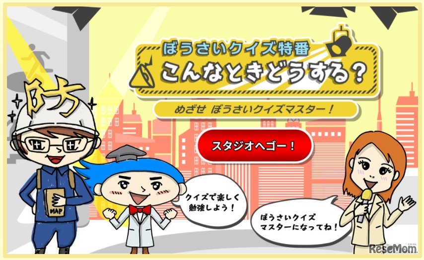 ぼうさいクイズ特番「こんなときどうする？」