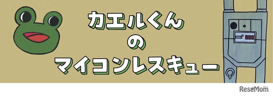 紙芝居「カエルくんのマイコンレスキュー」