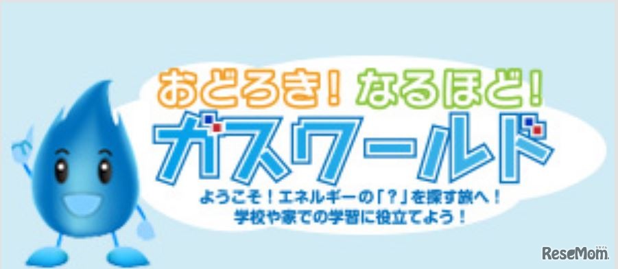 おどろき！なるほど！ガスワールド　
