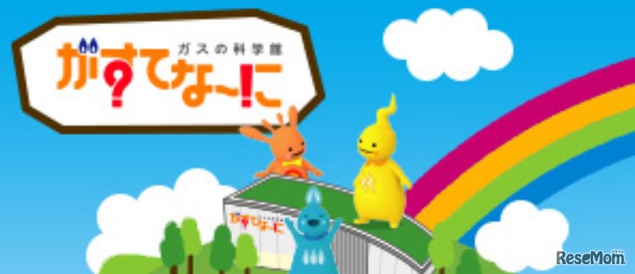 がすてなーにガスの科学館