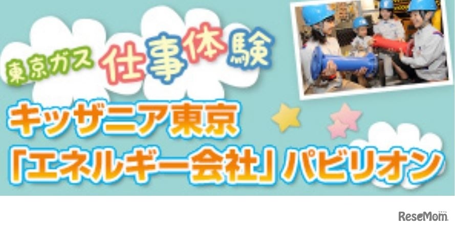 キッザニア東京「エネルギー会社」パビリオン