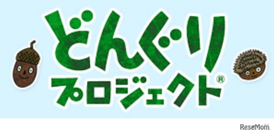 どんぐりプロジェクト