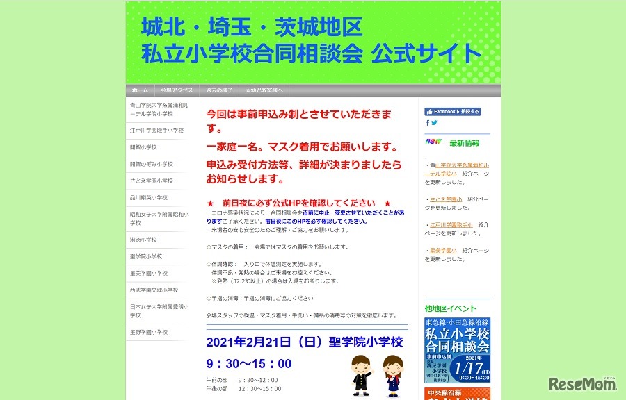 城北・埼玉・茨城地区 私立小学校合同相談会