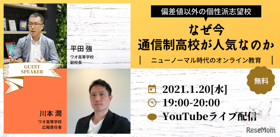 オンラインセミナー「なぜ今、通信制高校が人気なのか？」