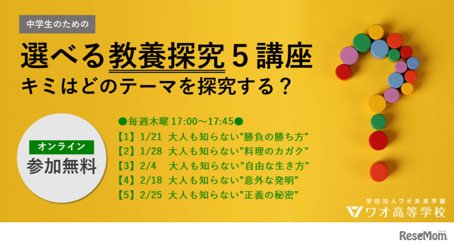 オンライン体験授業「中学生のための選べる教養探究5講座」