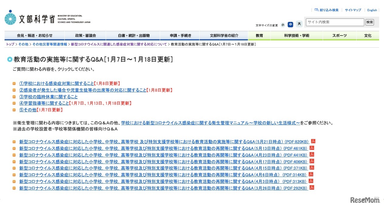 文部科学省　教育活動の実施等に関するQ&A
