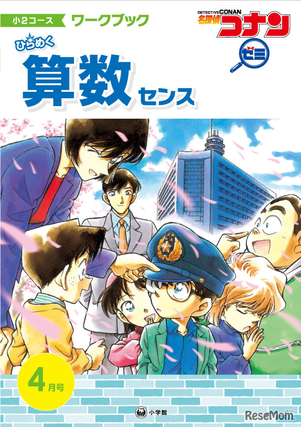 名探偵コナンゼミ「通信教育」小2コース4月号表紙 (c) 青山剛昌／小学館 (c) 青山剛昌／小学館・読売テレビ・TMS 1996 (c) ShoPro