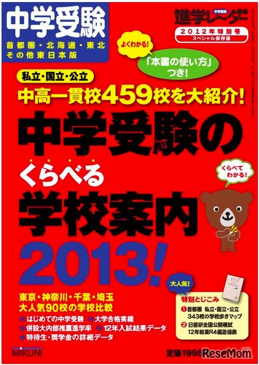 2012年特別号　中学受験のくらべる学校案内 2013！