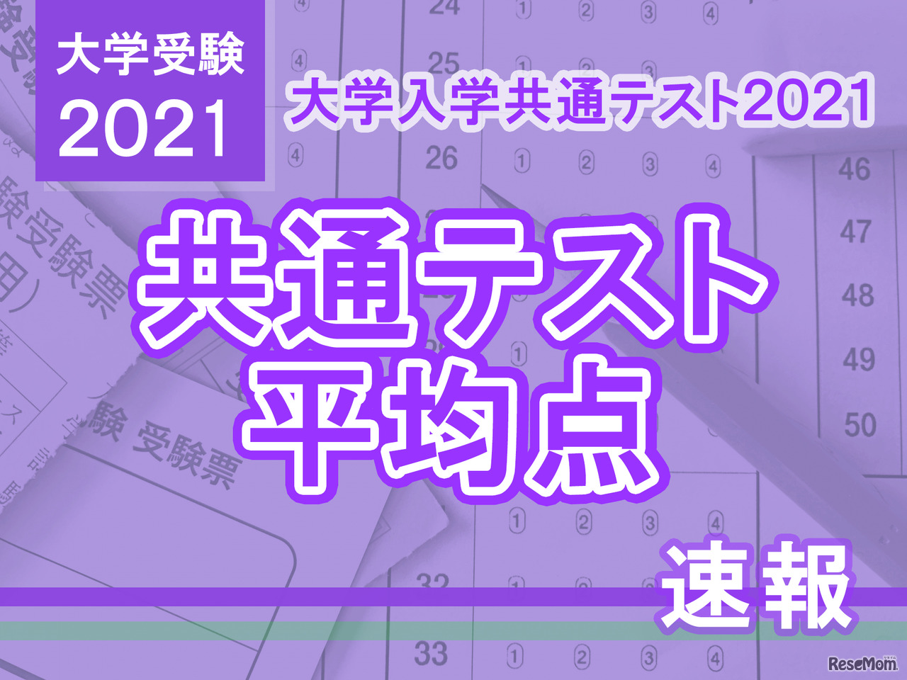 【大学入学共通テスト2021】予想平均点速報（1/19 15時時点）ベネッセ駿台・河合塾・東進まとめ