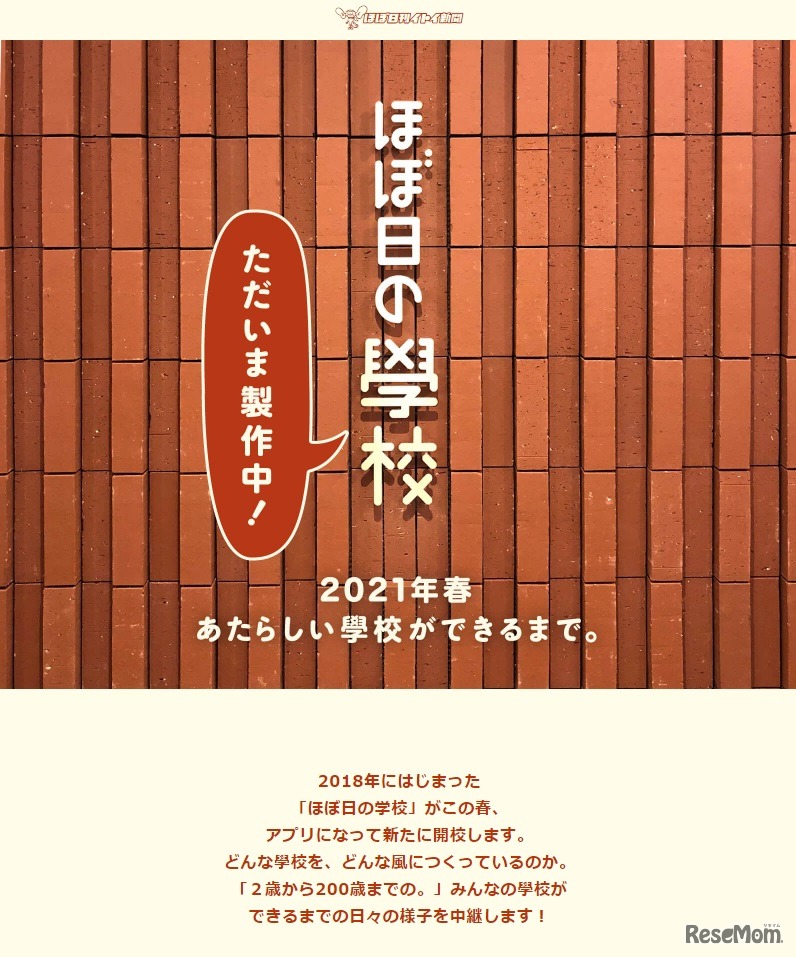 「ほぼ日の學校」予告サイト　(c) HOBONICHI