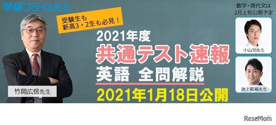学研プライムゼミは、2021年度大学入学共通テストの英語全問解説動画を公開