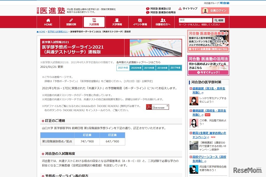 河合塾 医進塾「医学部予想ボーダーライン2021（共通テストリサーチ）速報版」