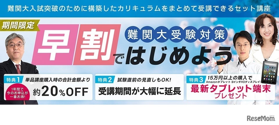 早割キャンペーン