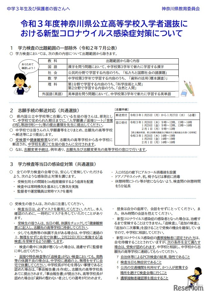 2021度　公立高等学校入学者選抜における新型コロナウイルス感染症対策について