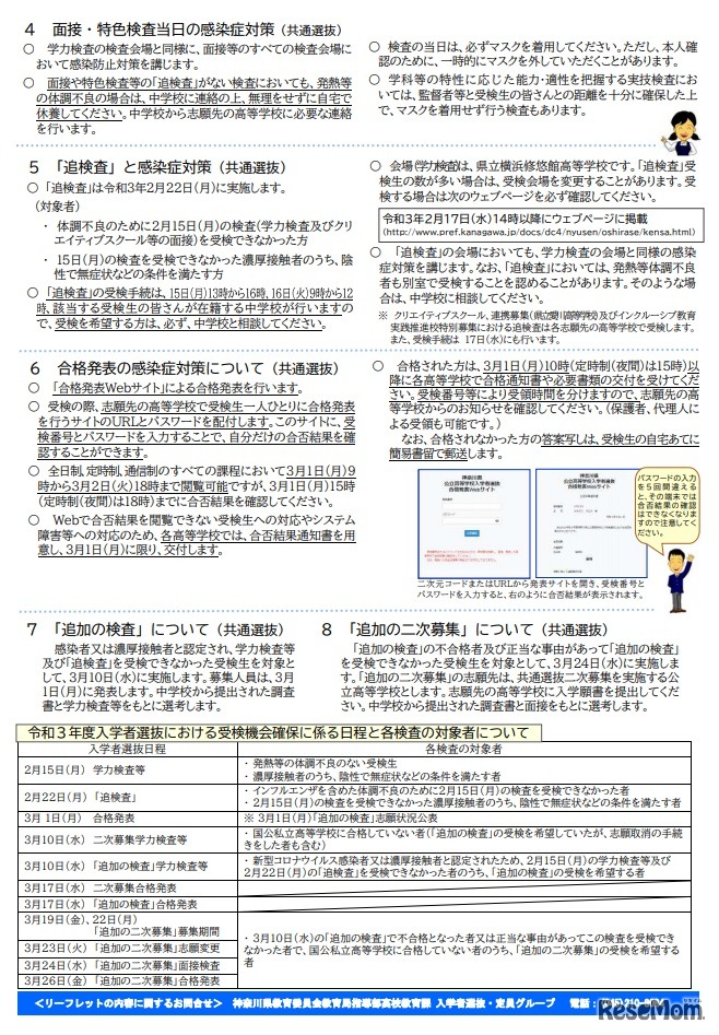 2021度　公立高等学校入学者選抜における新型コロナウイルス感染症対策について
