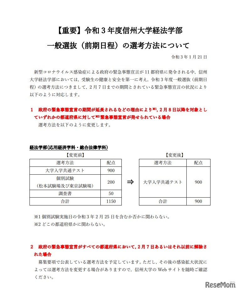 2021年度　信州大学経法学部一般選抜（前期日程）の選考方法について